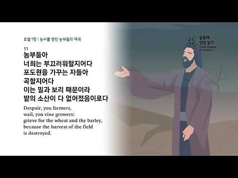 요엘 1장