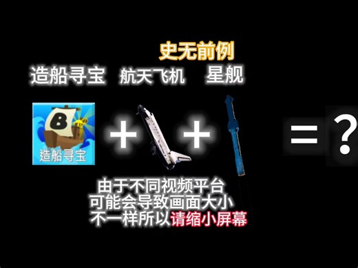roblox造船寻宝＋航天飞机＋星舰=？（简化与细节共存）