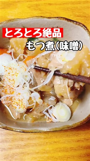 【もつ煮】とろとろ絶品味噌 #料理 #簡単レシピ #cooking #shorts #もつ煮