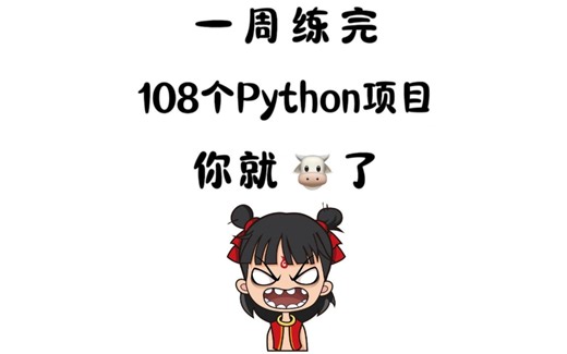 【2025】python108个项目，看完这个你就牛了！python项目源码已开源！从入门到进阶，基础到框架，你想要的全都有！附源码！