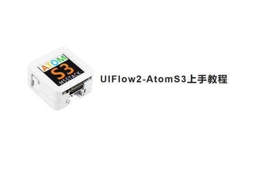 【UiFlow2 快速上手】AtomS3