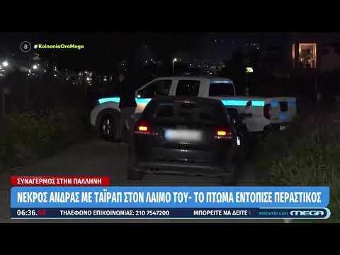 ΝΕΚΡΟΣ: Παλλήνη Εντοπίστηκε άνδρας με δεματικό τυλιγμένο στον λαιμό του