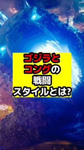 [Godzilla] What are the differences in fighting styles in "Godzilla vs. Kong"? #Godzilla