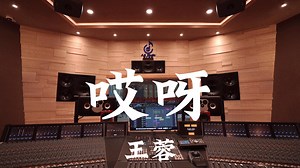 王蓉《哎呀》百万豪装录音棚大声听