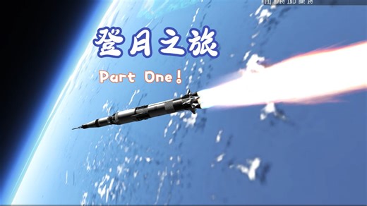 [再入：太空飞行模拟器] 登月之旅（一）：阿波罗发射、入轨、地月转移射入机动、指令勤务舱分离、指令勤务舱/登月舱对接与拉出、烧烤滚！