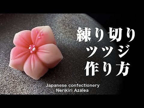 和菓子 練り切り ツツジ 作り方【作り手目線】How to make Wagashi Nerikiri Azalea