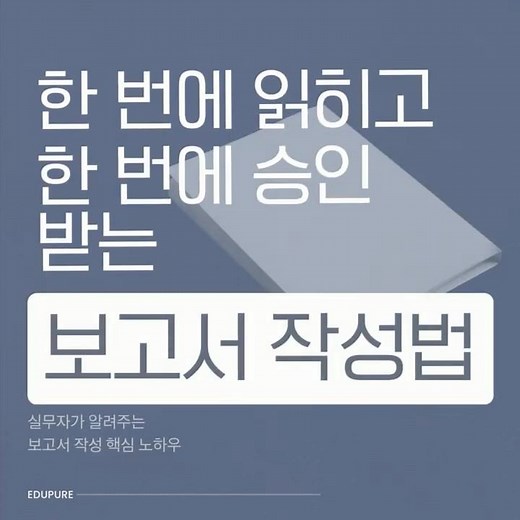 보고서 때문에 야근하는 사람 필수 시청📚 보고서 잘 쓰는 사람들의 비밀✨#보고서작성 #보고서작성법 #문서작성 #오피스강의