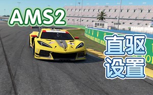 【AMS 2】AMS2 直驱力反馈配置教程与分享