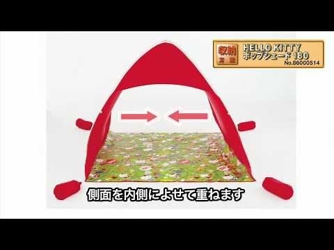LOGOS「HELLO KITTYポップシェード180」収納方法
