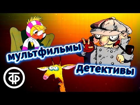 Советские детективные мультфильмы. Следствие ведут Колобки + Бюро находок (1982-86)