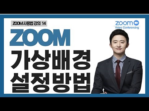 [ZOOM줌사용법강의]ZOOM 가상배경 설정방법