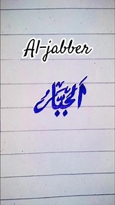 99 names of Allah Al-jabber calligraphy tutorial in ArabicCalligraphy #shorts#arabiccalligraphy#art