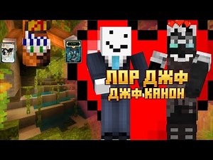Полный ЛОР ДЖФ | С первого сезона Майншилда до Майншилд 4!!!