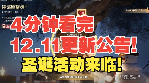4分钟看完12.11更新公告！一大波圣诞活动来临！