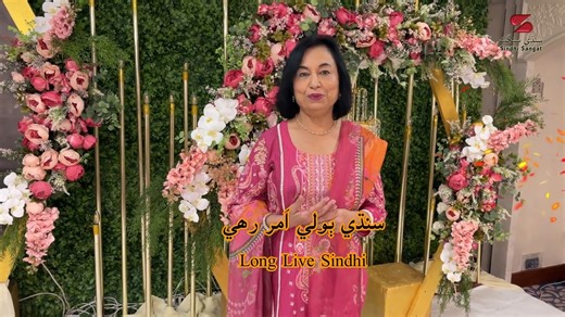 Language is the soul and identity of every community. 💬 Today, we Sindhis are facing challenging times — our beautiful language needs us more than ever. Let’s make a collective effort to keep Sindhi alive by teaching it to our children and speaking it proudly in our homes and communities. 🩵 Speak in Sindhi with Sindhis — preserve our roots, protect our identity. 🎥 Video by Asha Chand 🖋️ Lines quoted by Dholan Rahi | Sindhi Sangat