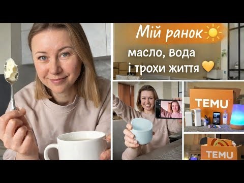 Мій ранок: вода з маслом, розпаковка Temu і трохи життя 💛