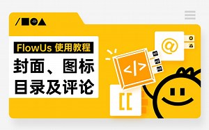 FlowUs 教程 ｜No.4 flowus如何自动换封面，封面、图标、目录和评论的使用方法 ，比官方还详细的息流使用教程，人人都可以学得会