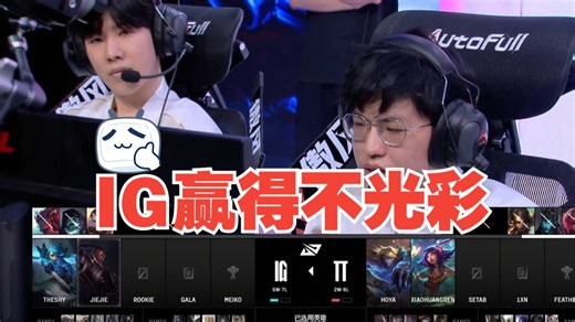 【IG vs TT-3】炫神锐评：马头只能靠这种下三滥手段，偷鸡摸狗艰难取胜，赢得完全不光彩！我觉得他们不该赢！