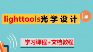 Lighttools光学模拟设计+课程大全+文档教程+更新仿真