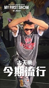 [4K Shorts] 古天樂 - 今期流行 @古天樂 Louis Koo《MY FIRST SHOW》(2026.08.21)