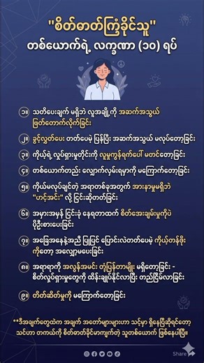 စိတ်ဓါတ်ကြံ့ခိုင်သူတို့၏ လက္ခဏာ ၉ ချက် #PersonalGrowth #MentalHealthAwareness