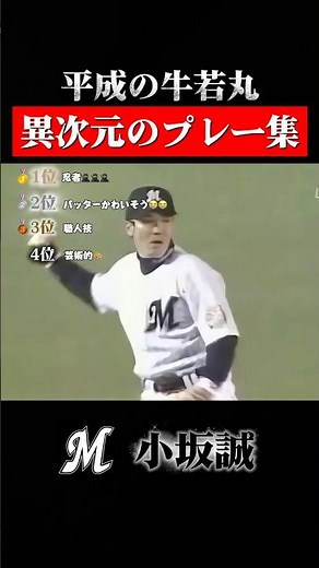 【衝撃】小坂誠の国宝級な好プレー集