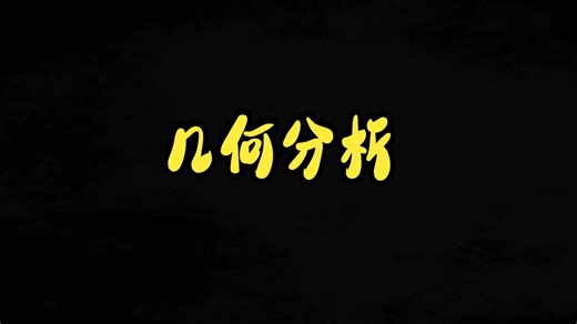 几何分析【Geometric Analysis】Lecture-1