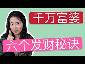 毕业7年，白手起家到资产千万，我的6个致富发财赚钱秘诀