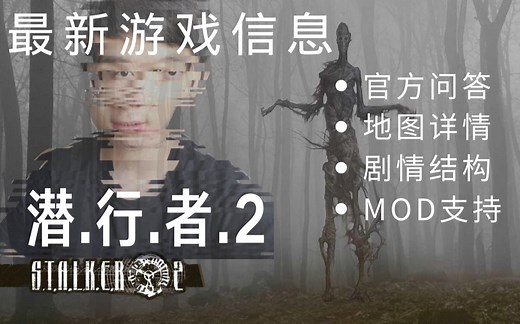 《S.T.A.L.K.E.R.2》潜行者2，Stalker2最新重磅官方游戏动态 - 1080P 中文字幕