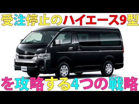 Four strategies to conquer the discontinued Hiace 9th generation