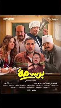 مراجعة فيلم #برشامة افضل فيلم كوميدي في التاريخ 😍