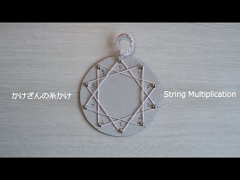 【九九】かけざんの糸かけ Steiner Education /String Multiplication #かけ算 #九九
