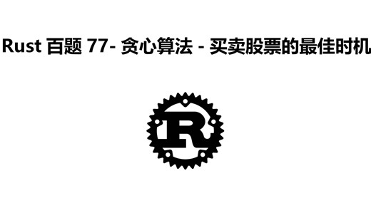Rust百题77-贪心算法-买卖股票的最佳时机