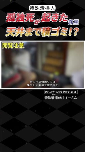 【特殊清掃】消臭の裏側を公開 #腐敗臭除去 #孤独死清掃 #特殊清掃士