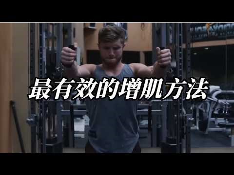 Why is this muscle-building method considered the most effective?