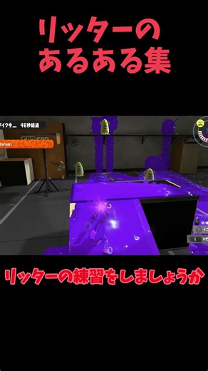 リッター使いなら絶対わかる瞬間集。#shorts #スプラ3 #あるある