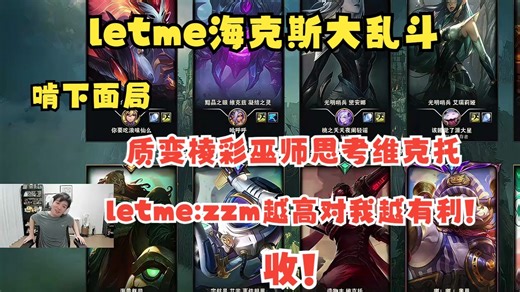 [letme海克斯大乱斗]啃下面局,质变棱彩巫师思考维克托,遭对面秒昏,letme:她两下把我点死了!