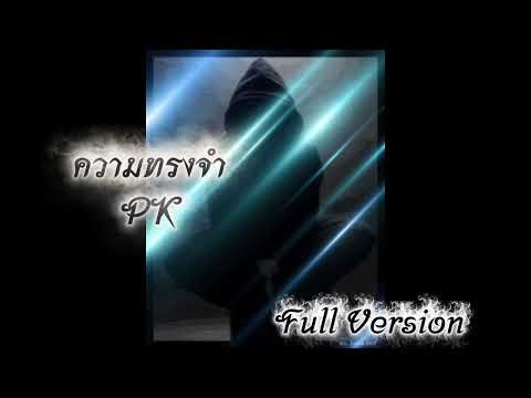 ความทรงจำ..-PK #music #เพลงใหม่ #song #เพลงแต่งเอง