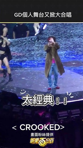 #GD 個人舞台 #crooked 太經典