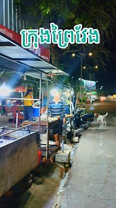 ជ្រុងមួយនៃខេត្តព្រៃវែង ================================= 📢ទំនាក់ទំនងផ្សាយពាណិជ្ជកម្ម ☎️010 39 81 18/092 54 39 45 ================================= 📝ព្រៃវែង ខេត្តខ្ញុំ ទំព័រធ្វើឡើងដើម្បីផ្សព្វផ្សាយអំពីរូបភាពស្អាតៗ និងព័ត៌មានពិតប្រាដក ក៍ដូចជាការអភីវឌ្ឍន៍។ https://t.me/PreyVengMyProvinceGroup ================================= #ព្រៃវែងខេត្តខ្ញុំ #ខេត្តព្រៃវែង #សង្ក្រាន្តព្រៃវែង #សារ៉ាត់សែនជ័យបារមីអន្ទង់ស #SangkranPreyVeng #Reels #Trending #Viral #ViralVideos #ViralPhotos #Honor #PhotoSho | ព្រៃវែង