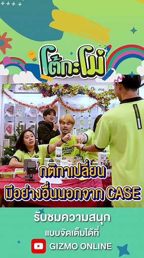 14 reactions | โต้กะโม่ | EP.10 ทายชื่อ Case Gizmo กันเถอะ ...