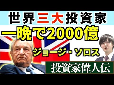 The investment methods of the world's three biggest investors! George Soros, the man who destroye...