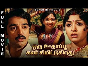 Oru Oodhappu Kan Simittugiradhu | 1976 | Kamal Haasan | Tamil Superhit Full Movie | Bicstol.