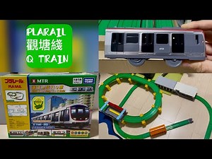 2025 港鐵 PLARAIL 開箱: 觀塘綫 Q TRAIN 套裝 開箱/介紹/試玩