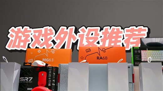 【买前必看】开学季游戏外设合集推荐 |送礼物|自用|小白挑选 一站式搞定