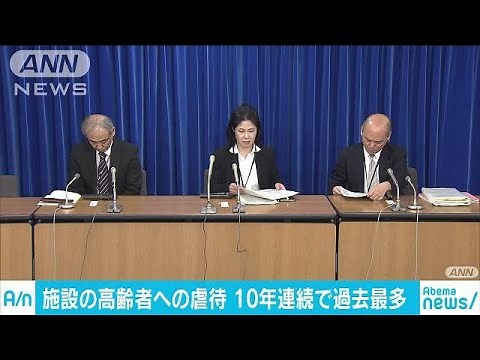 施設職員の高齢者虐待 10年連続で過去最多を更新(18/03/10)