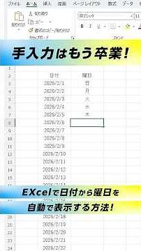 【Excel】日付から曜日を自動で表示する方法 #windows #windows11 #excel #エクセル