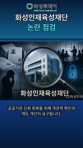 화성인재육성재단 시스템 논란, 대표 사임에도 계속되는 문제