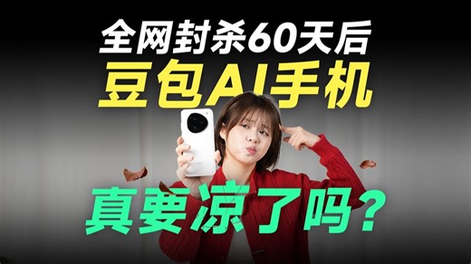全网封杀60天后！豆包AI手机现在怎么样了？巨头的围剿，还能东山再起吗？