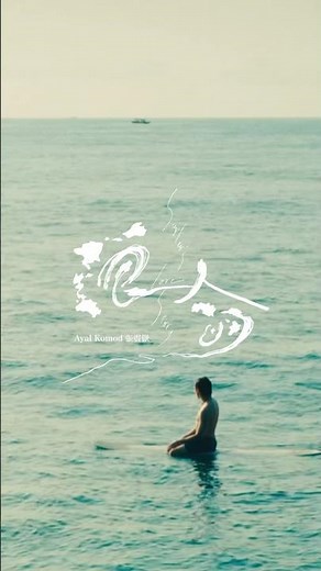 張震嶽 ayal komod《浪人的...》